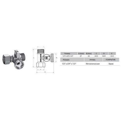 Кран кульовий для пральної машини ARCO 1/2&Prime;х3/4&Prime;х1/2&Prime; 0233510